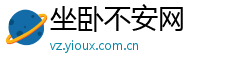 坐卧不安网